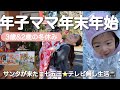 冬休み何した?テレビのない我が家の地味な年末年始の様子🌿クリスマスプレゼントの開封🎁お喋り2歳児&お箸デビューした3歳年少さん🤝