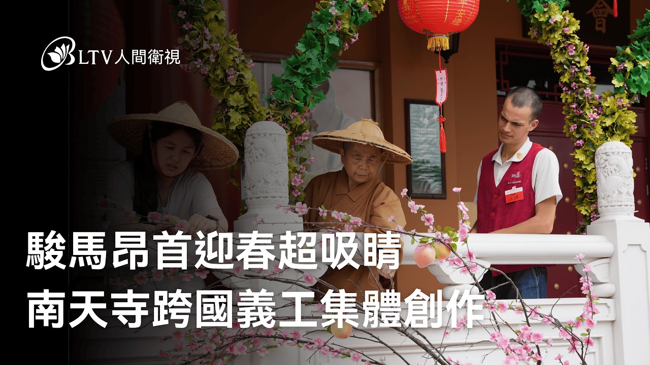 駿馬昂首迎春超吸睛 南天寺跨國義工集體創作