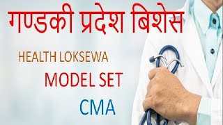 AHW/ANM/SN/HA का लागि गण्डकी प्रदेश लोक सेवा आयोग विशेष नमुना प्रश्न छलफल Live Video |LOKSEWA