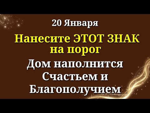 20 Января ЭТОТ Знак Творит настоящие Чудеса - сделайте в доме и будет счастье. Лунный календарь