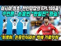 중국반응│손흥민 EPL 100호골 드디어 터졌다│중국언론 : 미니 한일전에서도 손흥민 완승│일본 에이스 미토마, 손흥민이라는 벽에 가로 막혀│중국어로[路]