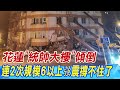 【每日必看】花蓮&quot;統帥大樓&quot;傾倒 連2次規模6以上强震撐不住了｜明禮路統帥大樓一樓梁柱斷裂大樓傾斜建物内無人 20240423