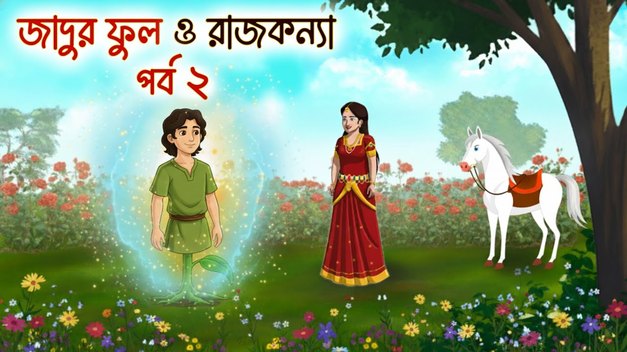 জাদুর ফুল ও রাজকন্যা পর্ব ২ | Bengali Moral Stories | Thakumar Jhuli | Rupkothar Bangla Golpo