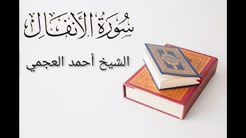 سورة الأنفال الشيخ أحمد العجمي | Surah AlAnfaal Sheikh Ahmed Al Ajmy