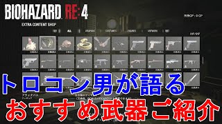 【バイオハザードRE4】トロコンした男が語る、おすすめ武器ご紹介!各最強武器について解説!Resident Evil 4 Remake Recommended Weapon【バイオRE4】