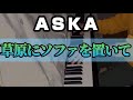 ASKA『草原にソファを置いて』piano arrange