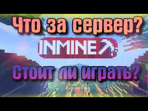 Видео: Что за сервер, стоит ли играть – inmine