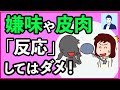 嫌味や皮肉を言われた時に絶対やってはいけないこと3選【心理学】