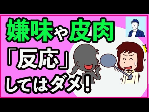 嫌味や皮肉を言われた時に絶対やってはいけないこと3選【心理学】