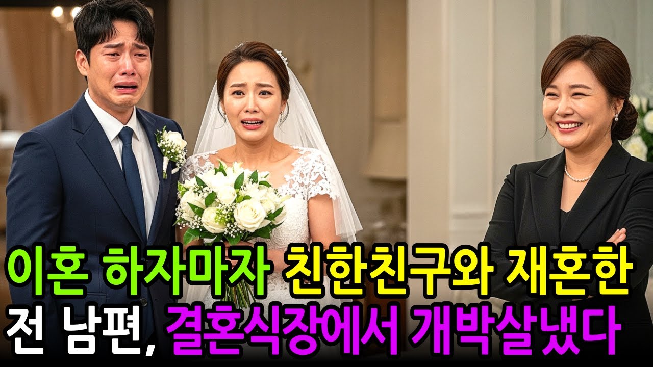 이혼 하자마자, 친한친구와 재혼한 전 남편, 모든걸 폭로해서 개박살냈다.!!  ㅣ노후사연ㅣ감동사연ㅣ사연라디오