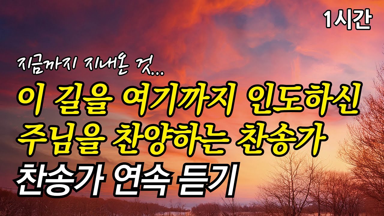 지금까지 지내온 것, 이 길을 여기까지 인도하신 주님을 찬양하는 찬송가 | 내 평생에 가는 길  (찬송가1시간연속듣기, 중간광고없는찬양, 찬송가모음)