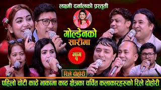पहिलो चोटी काठे भाकामा काठ क्षेत्रका चर्चित कलाकारहरुको रिले दोहोरीGoldenko Sarima.Sanu Kc & Friends