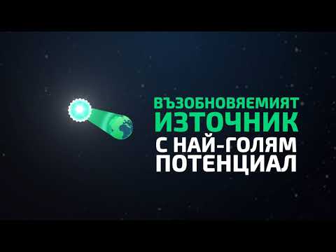 Видео: Каква е основната употреба на слънчевата енергия?