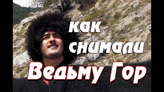 Как снимали фильм - Ведьма гор