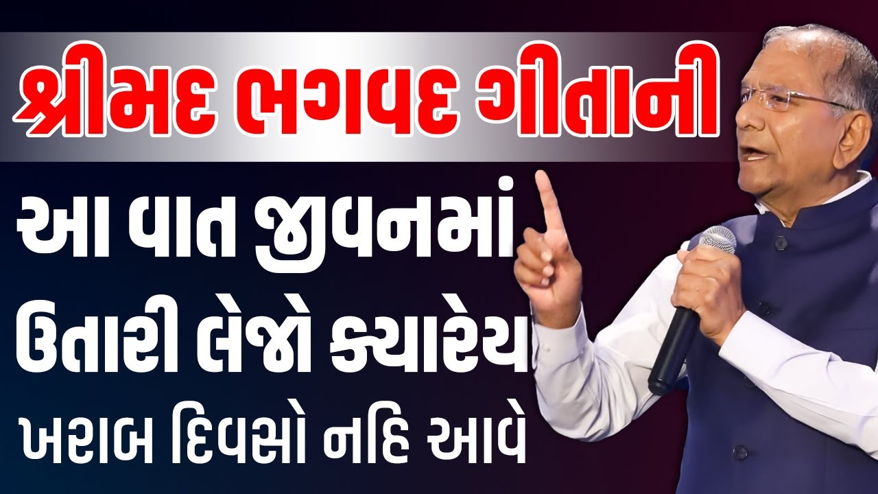 શ્રીમદ ભગવદ ગીતાની આ વાત જીવનમાં ઉતારી લેજો ક્યારેય ખરાબ દિવસો નહિ આવે By Govind Dholakia | 2025