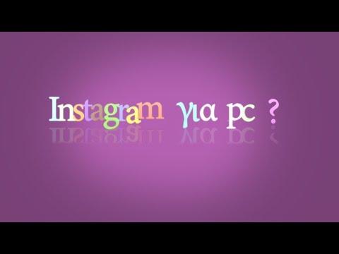 Πως να ανεβάσεις φώτο στο instagram από τον υπολογιστή σου