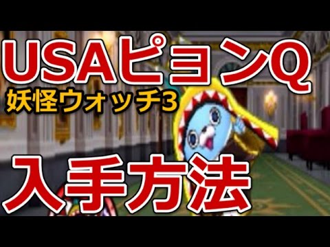 妖怪ウォッチ3 Usaピョンqの入手方法 出現場所 Youtube
