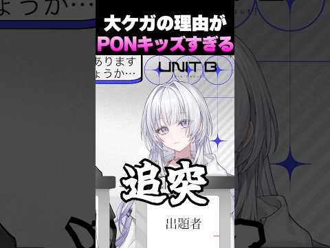 ケガをした理由がPONキッズすぎる清澄ライラ【ホロライブ切り抜き/UNIT B】#shorts