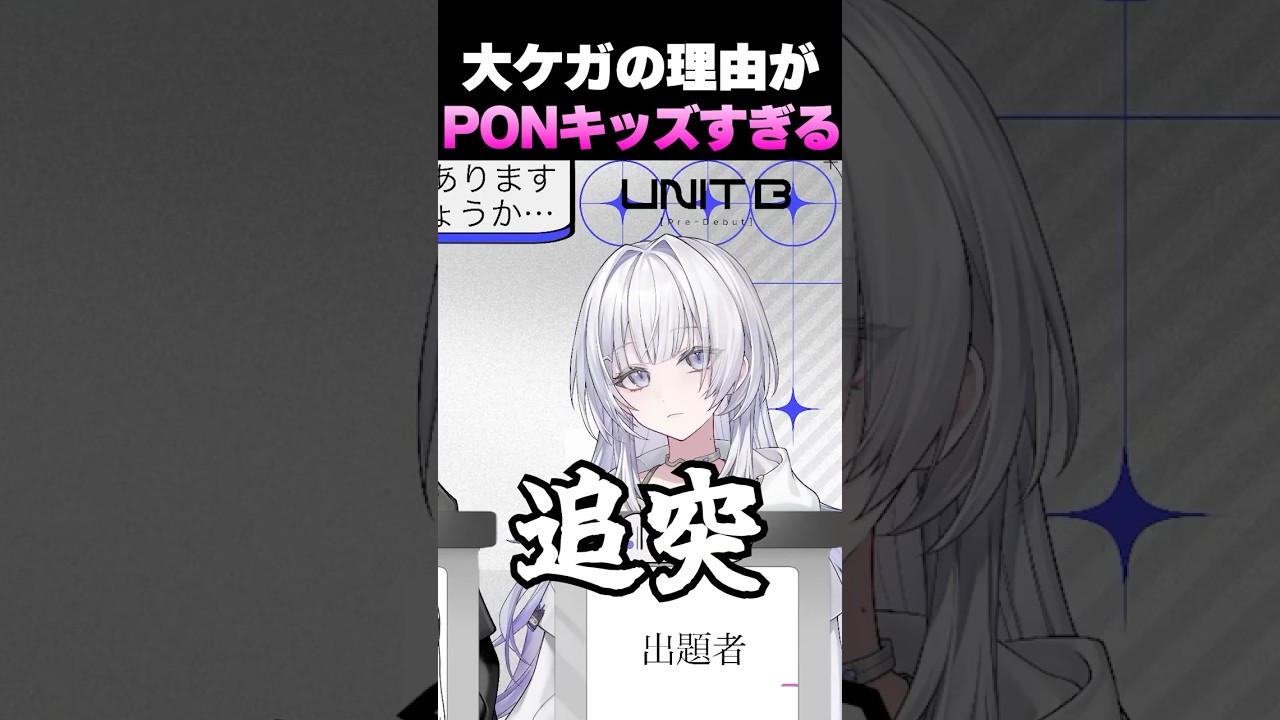 ケガをした理由がPONキッズすぎる清澄ライラ【ホロライブ切り抜き/UNIT B】#shorts