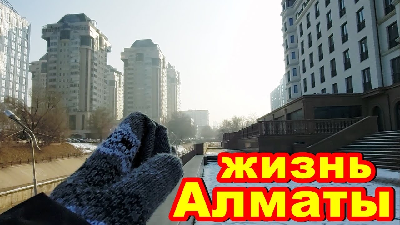 Алматы сегодня последние три дня из жизни города