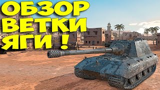 #shorts [WoT Blitz] 🔥Обзор ветки Jagdpanzer E 100🔥