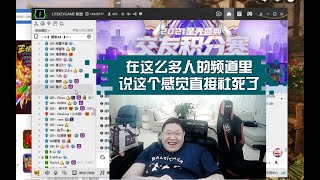 PDD和弹幕说骚话结果YY公屏麦忘关了,差点社死