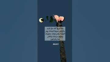 وما قدروا الله حق قدره والأرض جميعا"قبضته يوم القيامة #أجمل مقاطع #أجمل تلاوة #تلاوة_خاشعة #quran