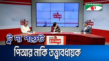পিআর নাকি তত্ত্বাবধায়ক || ইউসিবি টু দ্য পয়েন্ট- পর্ব-২২৪৫ || Channel i To The Point