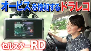 【業界初】オービスを検知するドラレコ使ってみた！【セルスターRD-40／RD-60】