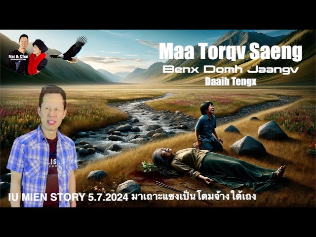 Maa Torqv Saeng Daaih Tengx Ninh Dorn Caux Juv Yiem | Iu Mien Story 5/7/2024 class=