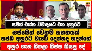 විවාදයට එන අනුරට සජබෙන් වෙනම සහනයක් | සජබ අනුරට වැඩේ දෙන්නද හදන්නේ | අනුර ගැන හිතලා තිස්ස කියපු දේ