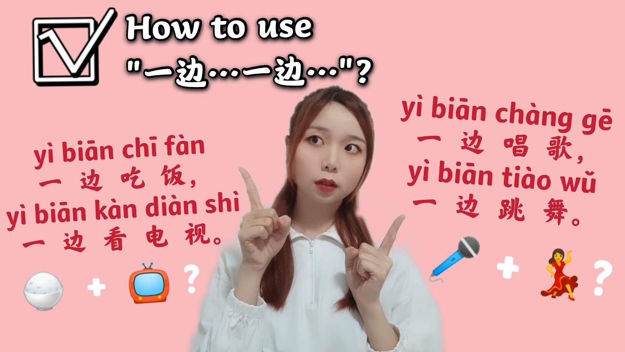 一分钟中文:“一边…一边”的用法 learn Chinese in one minute: How to use “一边…一边” - YouTube