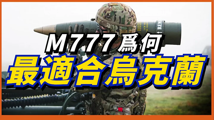 美国倾向援助乌克兰M777榴弹炮！M109并不适合乌军作战！牵引式与自行榴弹炮孰优孰劣？ - 天天要闻