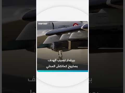 بيرقدار TB3 التركية تصيب هدفاً بصاروخ كروز مصغر