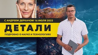 Индекс старения, роботы, работающие с жидкостями, и приложение для перелётных птиц | «Детали»