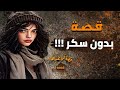 بدون سكر قصة 1006
