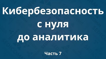 Курсы по кибербезопасности с нуля до аналитика DevSecOps. Часть 7