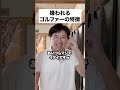 嫌われるゴルファーの特徴5選 #ゴルフあるある #ゴルフ動画 #shorts #マナー @ishyageinin