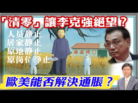 【杰森視角】中國經濟數據鼓勵習近平堅持“清零”政策? 李克強絕望中做了最後一次努力! 中國其實沒人真正在討論瘟疫！防疫中，中國人不知不覺的玩起了『魷魚遊戲』！歐美央行應對高通脹的兩個選項都是壞