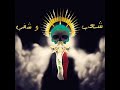 اغنيه هذا الشعب ذاك الشغب نريد وطن