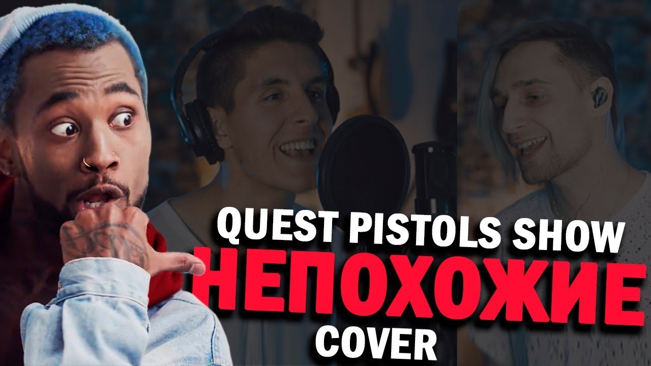 Quest Pistols Show - Непохожие (Кавер Раиль Арсланов и Melizm) - YouTube