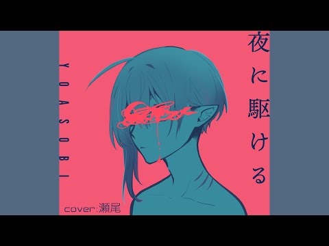 【cover】夜に駆ける(をアカペラで歌ったら周りの技術者が本気を出してしまった) - 瀬尾￤#senoh_v