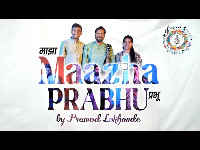 Maazha Prabhu | Pramod Lokhande |Anugrah Ministries| Ft Seema Devkule |official music video. class=