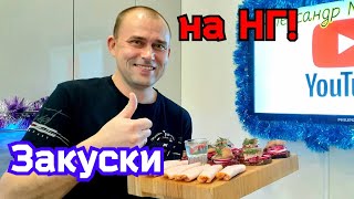 | Топ ДВА | Закуски на Новогодний стол |