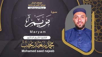 Surah Maryam | Dr. Mohamed Najeeb - ١٩- المصحف المرتل | سورة مريم | د. محمد نجيب