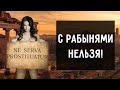 Что хозяин не имел права делать с рабами в Древнем Риме?