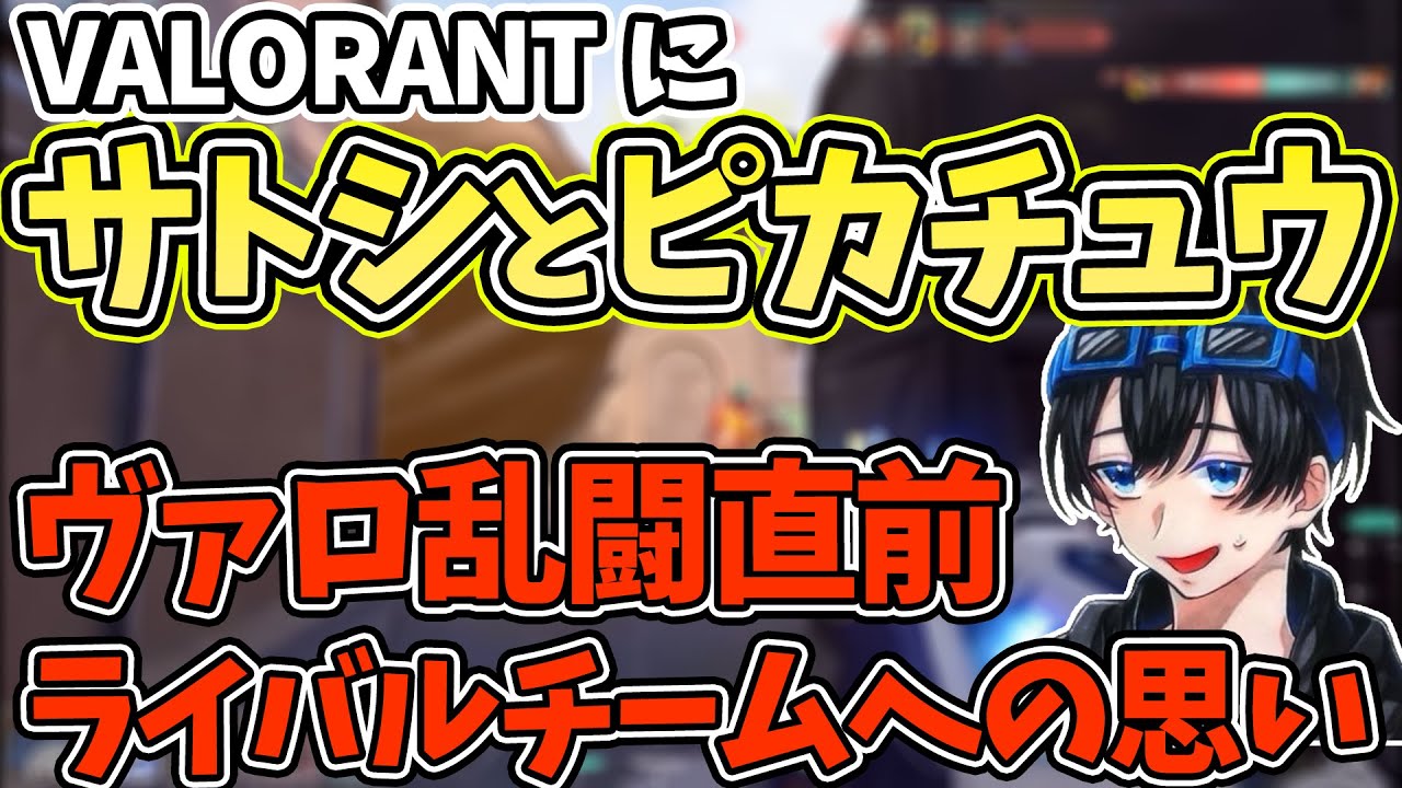 息ピッタリのふじみやとウィングマンがサトシとピカチュウみたいと話題！！！！【ふじみや切り抜き】【とびユニヴァロラント】おまけ；ヴァロ直前の対戦相手に言及