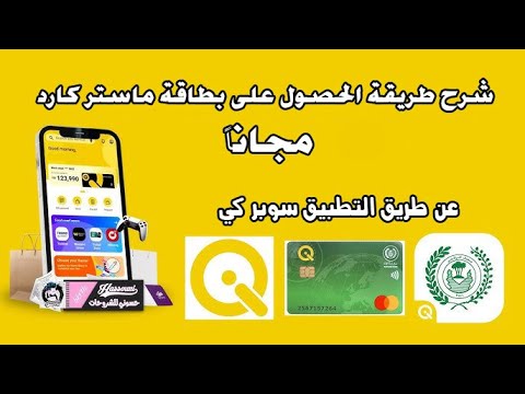 شرح طريقة الحصول على بطاقة ماستر كارد مجانا عن طريق التطبيق سوبر كي