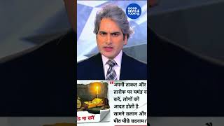 आज का पॉजिटिव विचार   #short #shortvideo #news #aajtaklive #sudhirchaudhary #shorts