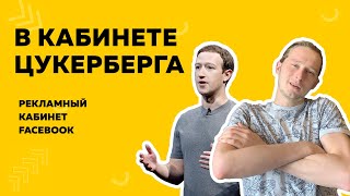 Разбираемся в рекламном кабинете Facebook Ads Manager | Агентство Малевич
